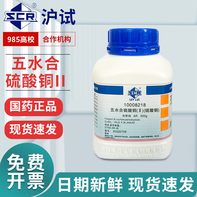 国药五水合硫酸铜西陇无水科密欧AR分析纯GR优级纯沪试化学试剂