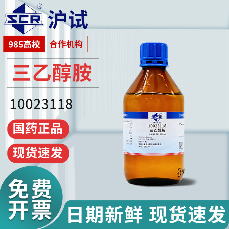 国药三乙醇胺分析纯AR实验室溶液西陇化学试剂TEA氨基三乙醇沪试