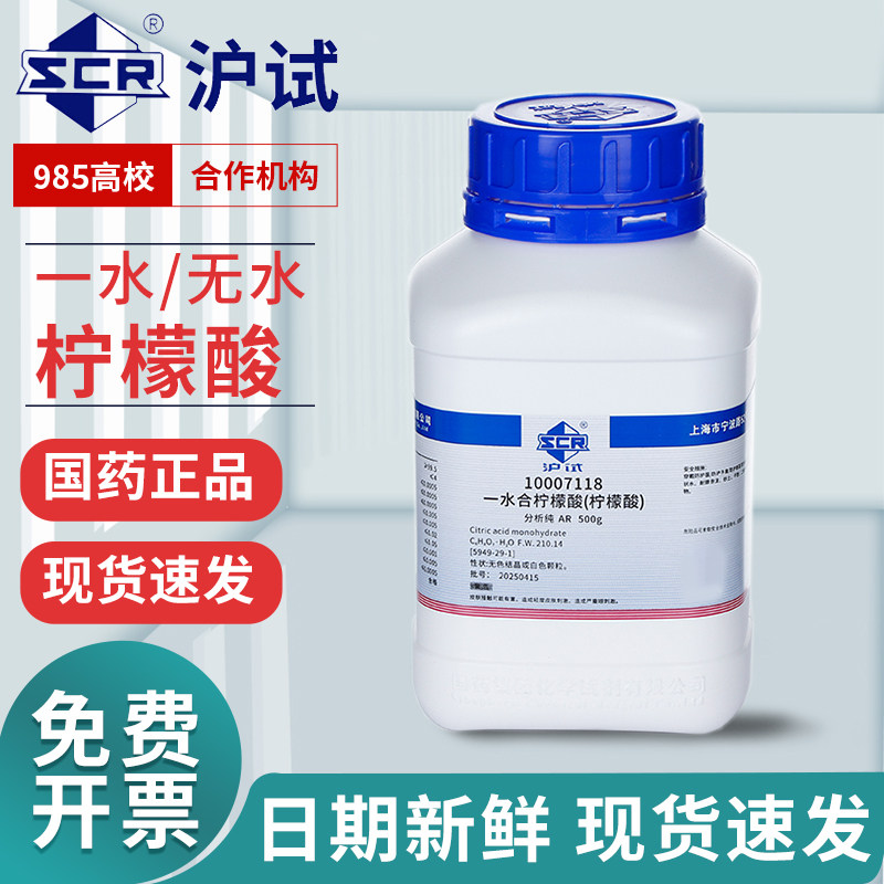 国药一水合柠檬酸分析纯AR500g沪试剂清洗剂实验室试剂无水柠檬酸
