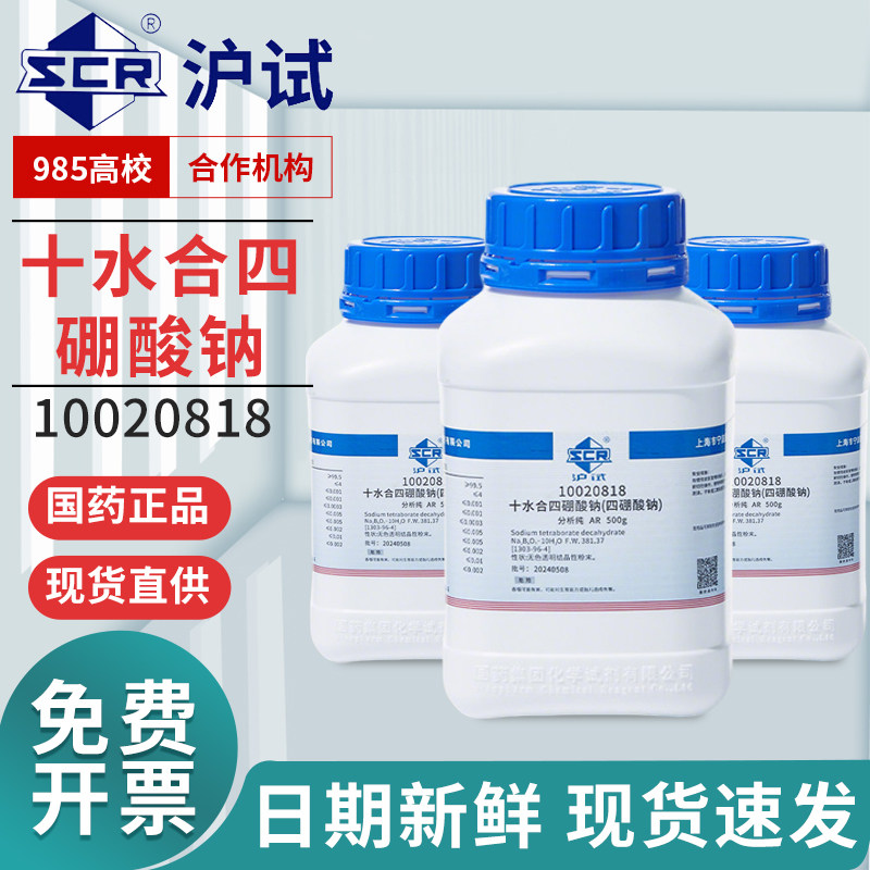 国药四硼酸钠十水合无水硼砂分析纯优级纯基准试剂西陇四硼酸钠