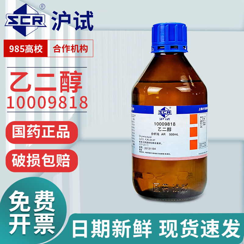 国药乙二醇原液分析纯AR沪试实验室西陇化学试剂溶剂甘醇防冻液体
