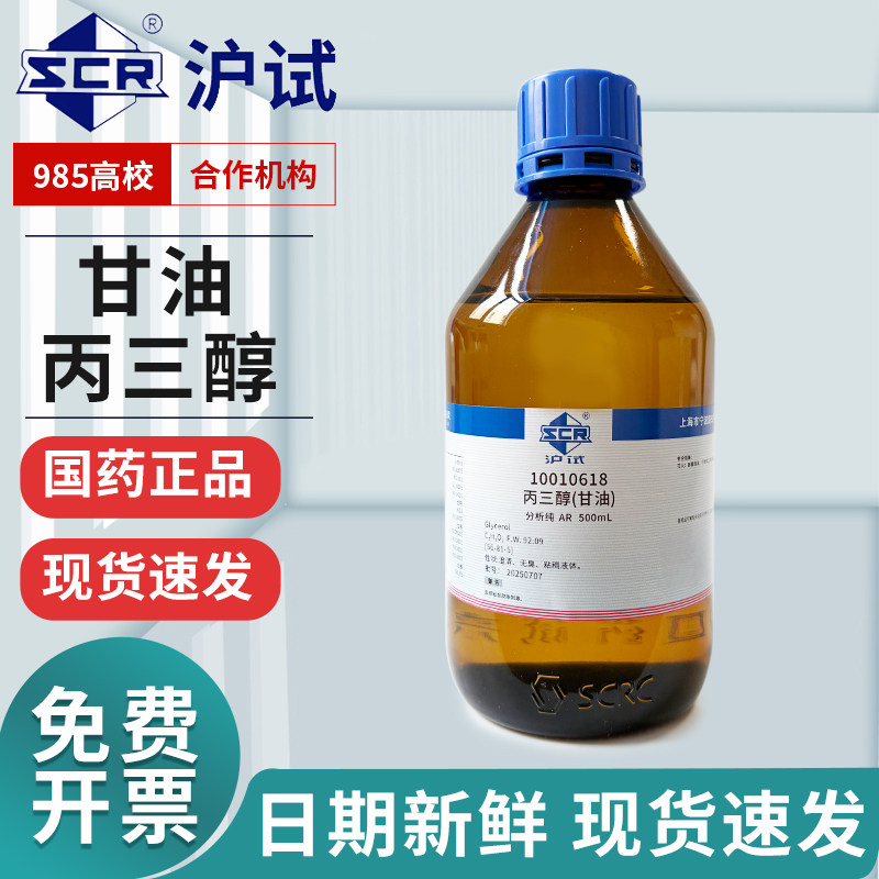 国药丙三醇分析纯西陇化学试剂沪试保湿纯甘油实验室试剂500mL