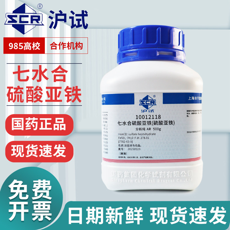 国药七水合硫酸亚铁分析纯AR西陇绿矾肥料花卉专用化学试剂实验室