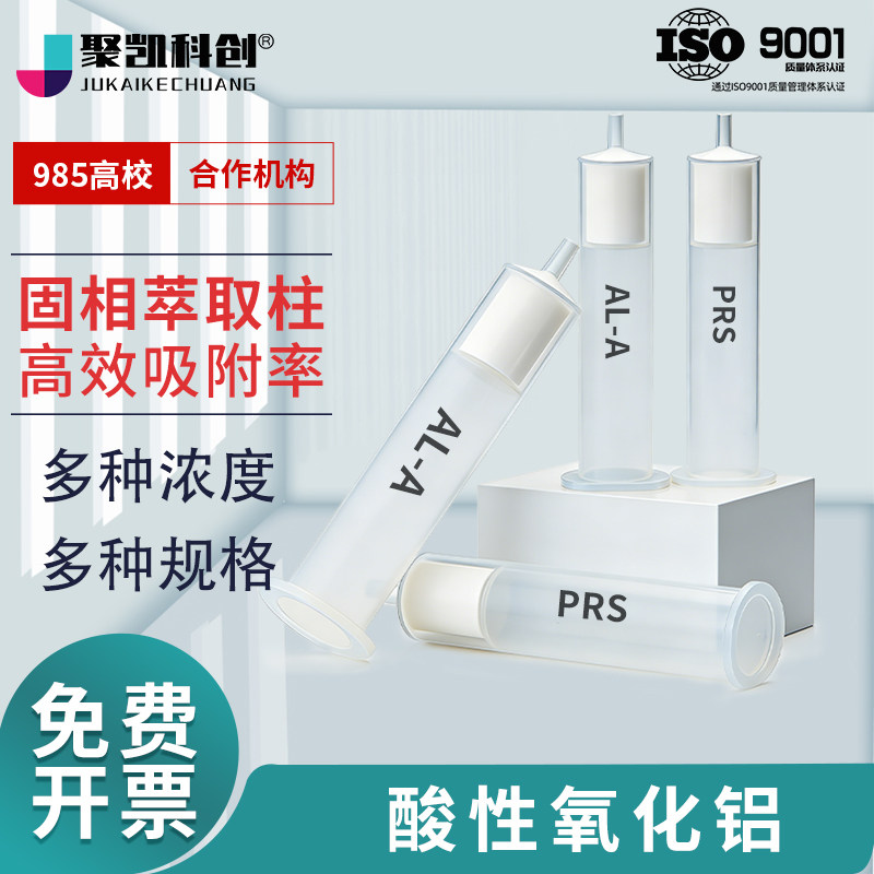 AL-A酸性氧化铝固相萃取柱三氧化二铝SPE固相萃取柱PRS丙磺酸固相萃取柱100mg500mg1000mg