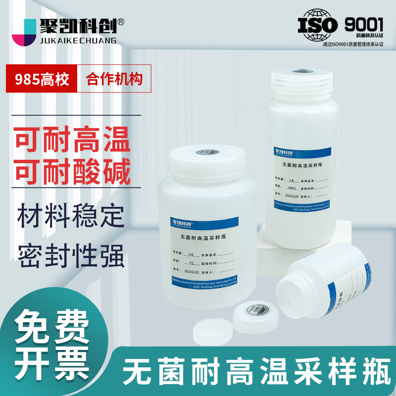 聚凯科创无菌采样瓶样品试剂瓶