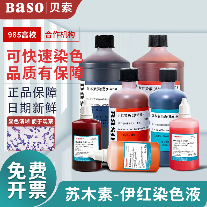 Baso贝索苏木素染色液苏木精伊红染液HE巴氏病理标本醇溶性染色液