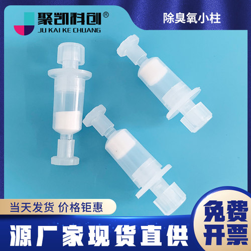 聚凯科创 除臭氧小柱 臭氧去除柱 DNPH采样管连用 环境空气 醛酮类衍生测定