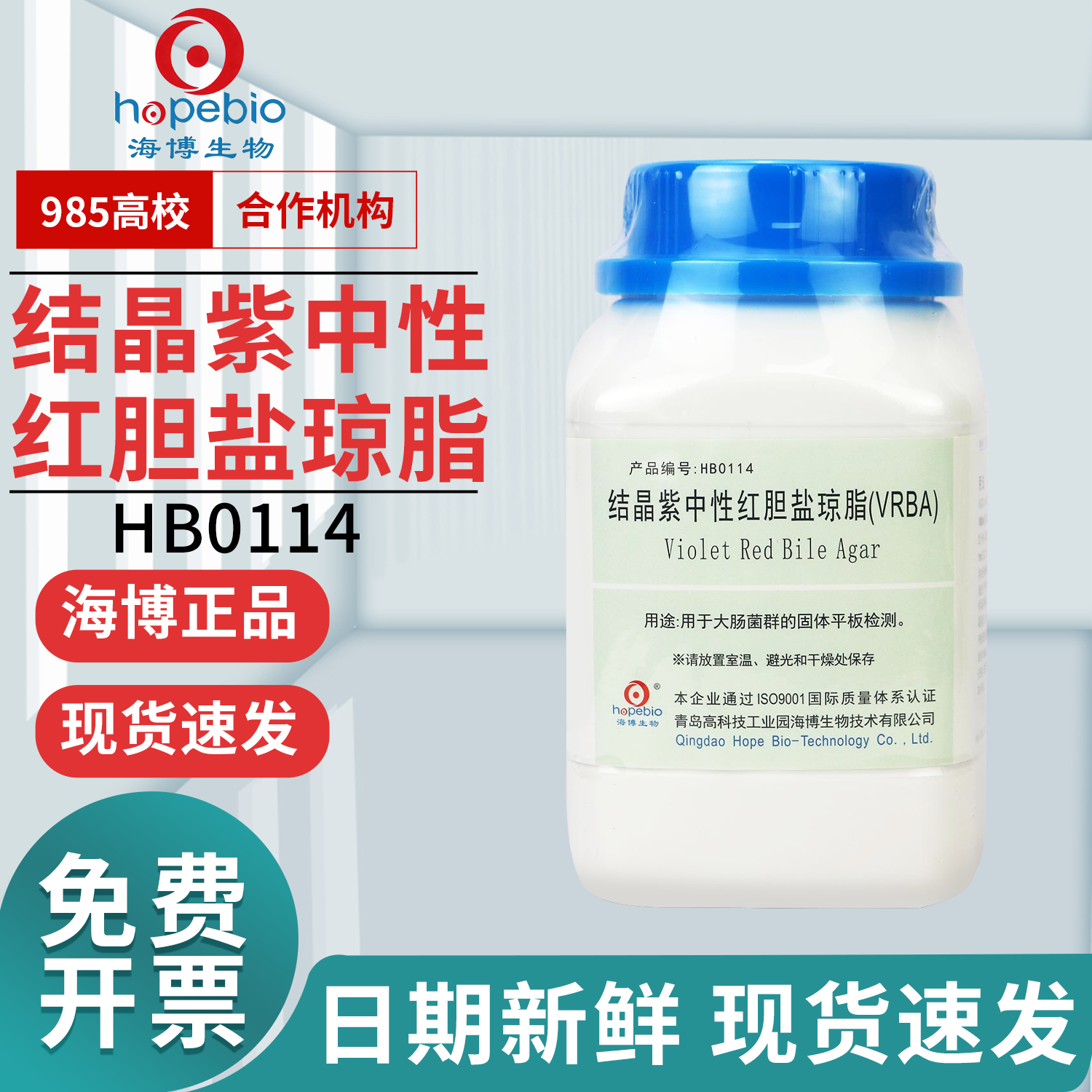 海博结晶紫中性红胆盐琼脂vrba培养基微生物大肠杆菌菌种实验室用图片