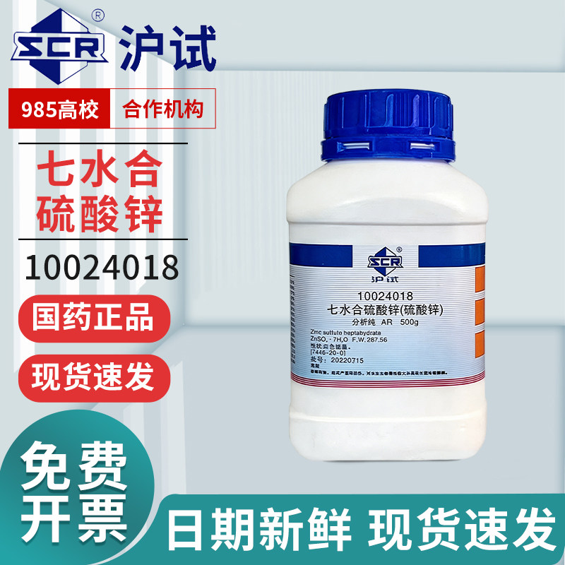 国药七水硫酸锌分析纯西陇试剂沪试实验室组培工业级皓矾锌矾水培