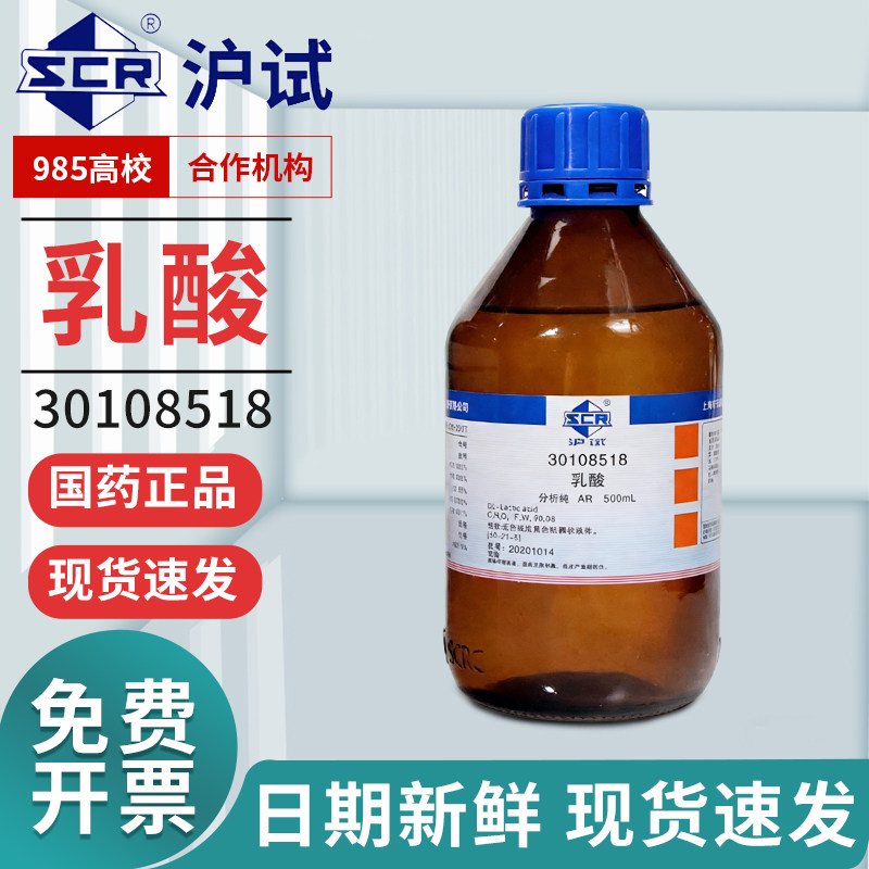 国药乳酸分析纯实验室溶剂化工原料AR化学试剂沪试2-羟基丙酸溶液