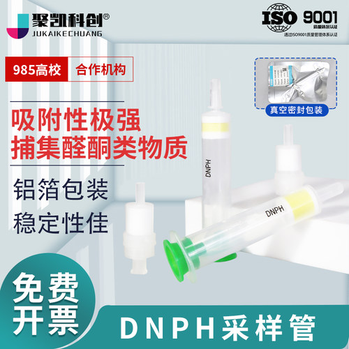 聚凯科创 DNPH采样管 除臭氧小柱waters取代 环境监测 DNPH管 200/300/350/1000mg 汽车尾气排放检测管碘化钾