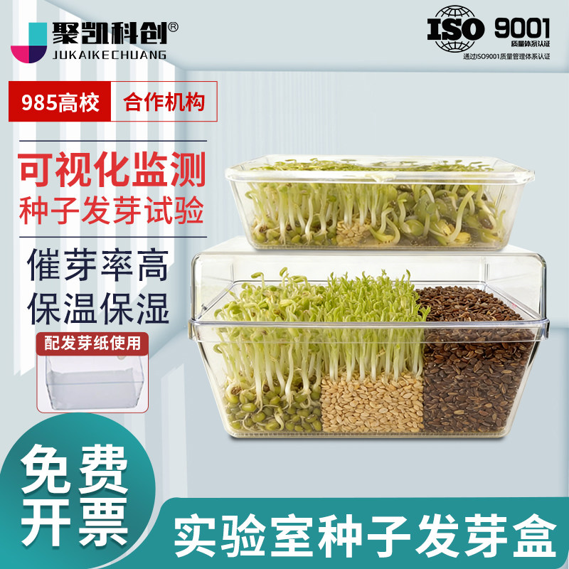 实验室种子发芽盒培育盒透气催芽小麦玉米种子发芽纸带气孔植物蔬菜花卉发芽育苗
