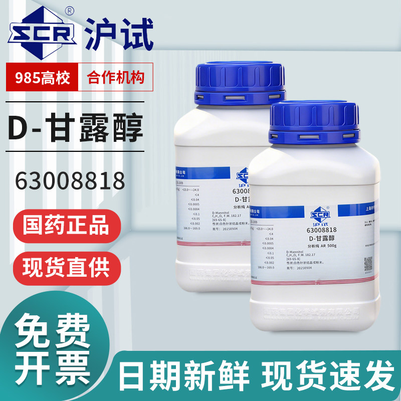 国药D-甘露醇分析纯AR实验室用化学试剂原料D己六醇沪试甘露糖醇