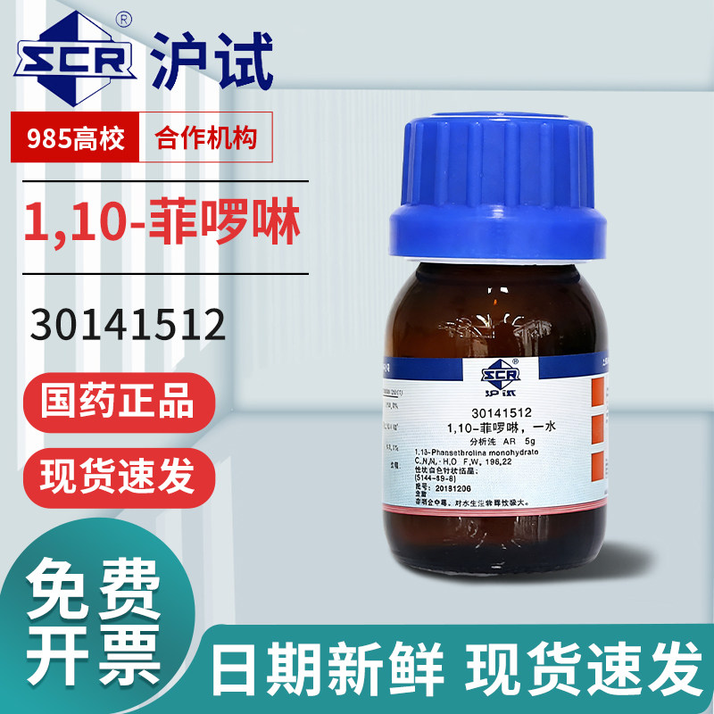 西陇1,10-菲啰啉邻菲啰啉罗啉100ml优级纯指示剂试剂国药分析纯