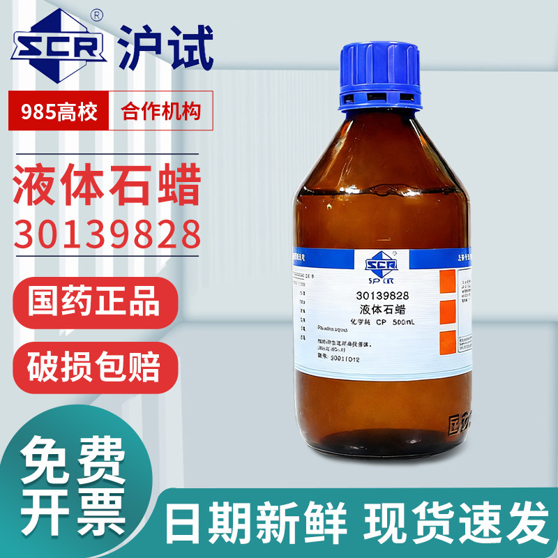 国药液体石蜡油玉石手串文玩保养白油AR分析纯500ml西陇化学试剂
