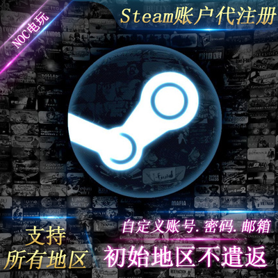 steam代注册 土耳其阿根廷中国区 全球账户 自定义创建 初始邮箱