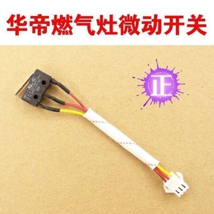 适用于华帝燃气灶具通用点火开关煤气灶天然气灶灶具配件微动开关