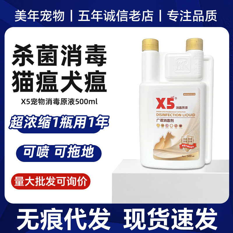 新款 X5消毒液宠物专用猫咪狗狗环境细小猫瘟犬瘟去味除臭喷雾