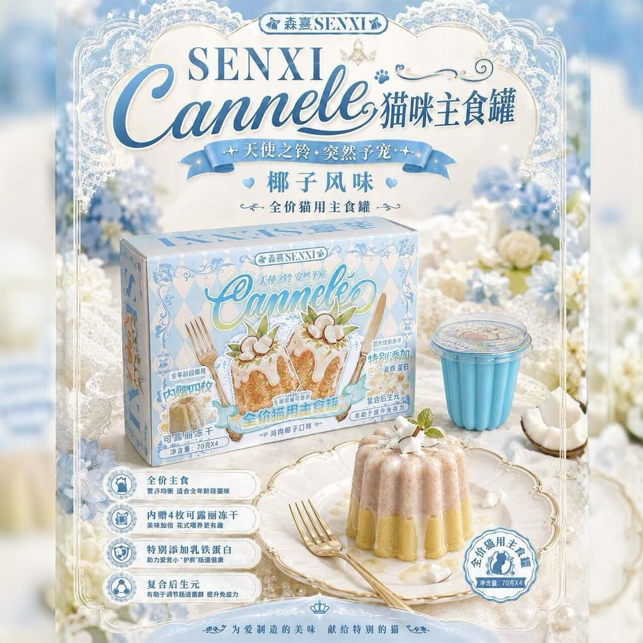 森喜SENXICannelé猫咪主食罐全