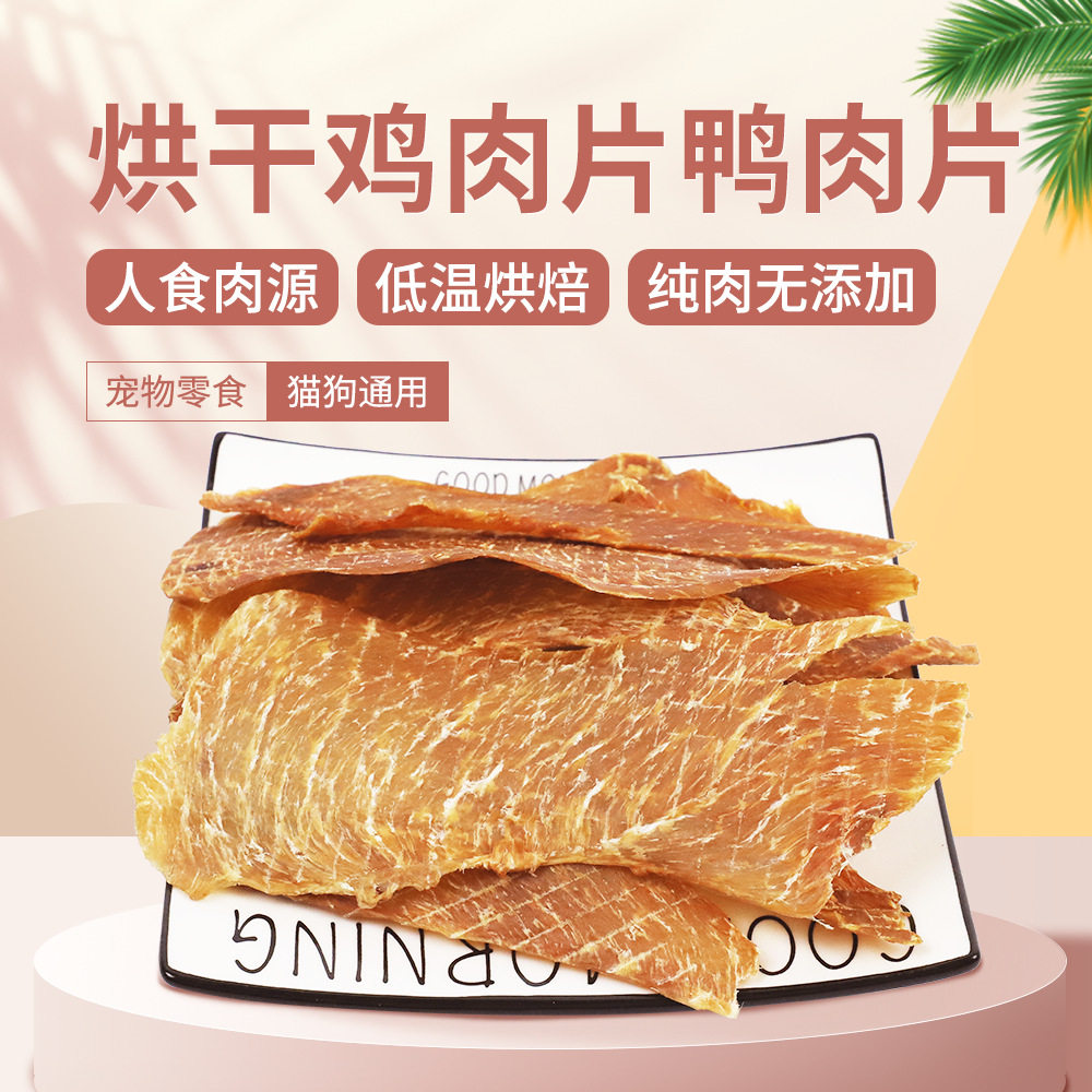 新款宠物零食肉烘干鸭肉片高蛋白