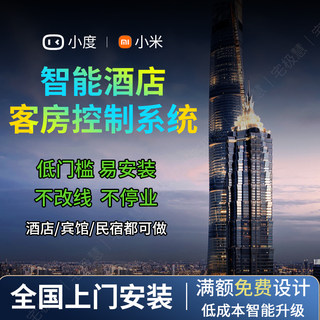 小度小米酒店智能客房控制系统智慧宾馆民宿全屋定制智能设计方案