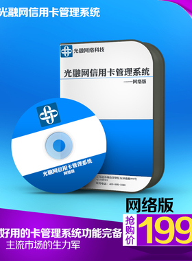 信用卡管理软件信用卡管理系统建光金融光融网养用卡技术(网络版)
