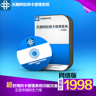 信用卡管理软件信用卡管理系统建光金融光融网养用卡技术(网络版)
