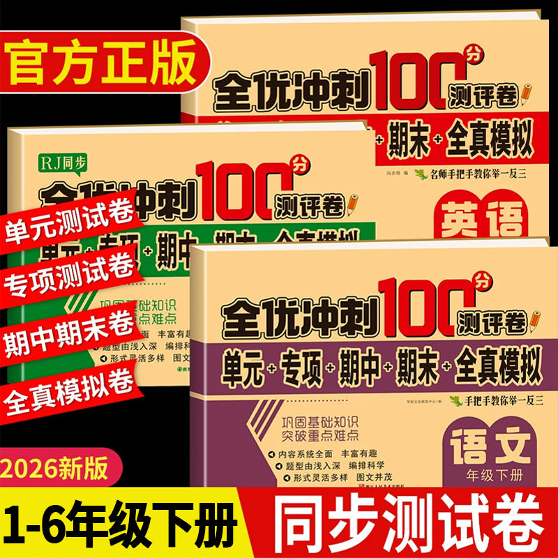 黄冈期末冲刺100分试卷一年级二年级三四五六年级下册测试卷全套人教语文数学英语单元同步试卷小学上册期中期末必刷题全优冲刺卷