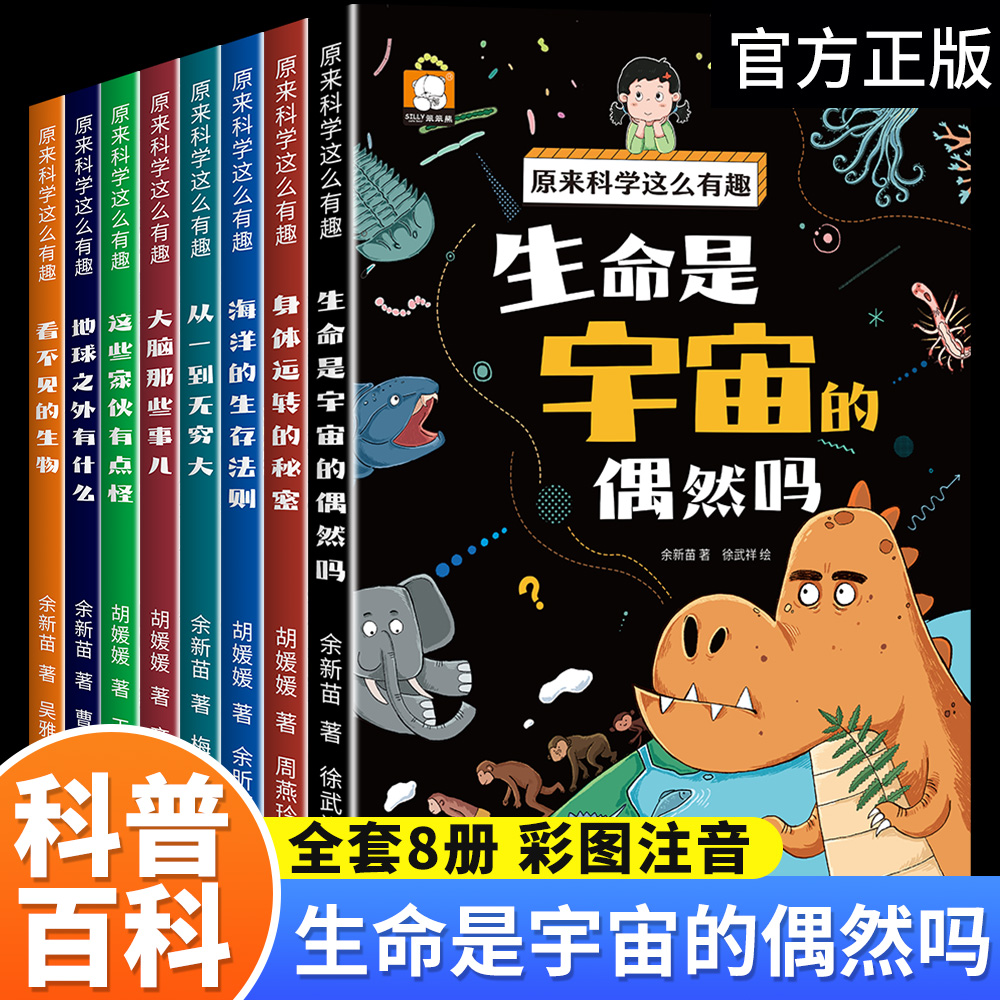 原来科学这么有趣正版书籍 少儿科普类书籍小学百科全书大百科小学生中国儿童启蒙物理化趣味实验王物理化学数学科学漫画书全套