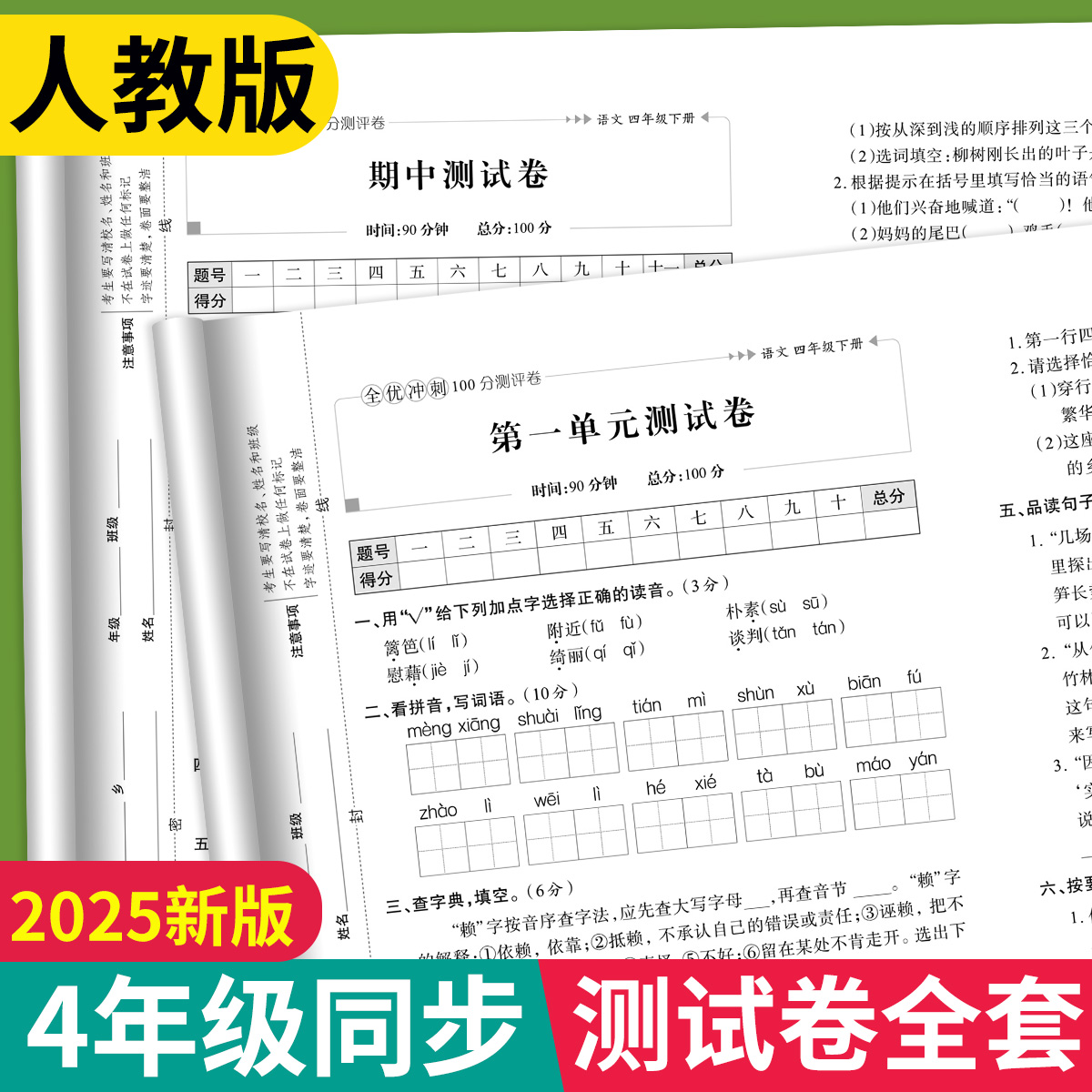 人教版课本同步试卷四年级语数英