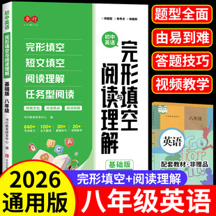 2026新版初中八年级英语阅读理解与完形填空专项训练中考英语美文素材阅读真题基础题练习阅读理解必刷题初二提高训练拔高练习册
