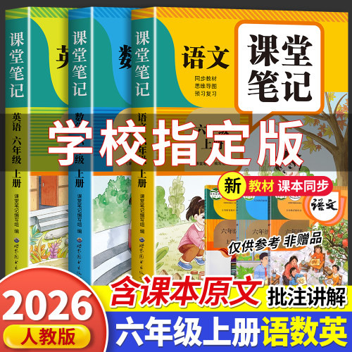 课堂笔记六年级上册语文数学
