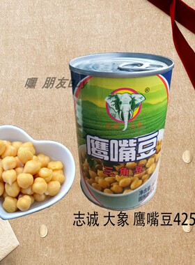 三角豆鹰嘴豆罐头瓶装425g鸡心豆蔬菜熟食桃尔豆西餐素食沙拉凉拌