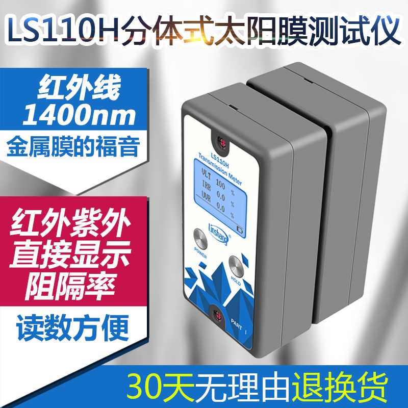 新款高档林上LS110H分体式太阳膜测试仪汽车前挡1400nm幕墙玻璃隔