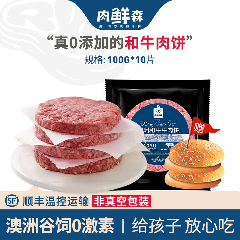 肉鲜森澳洲和牛西冷牛肉饼儿童早餐纯牛肉牛排汉堡活宝同款10片