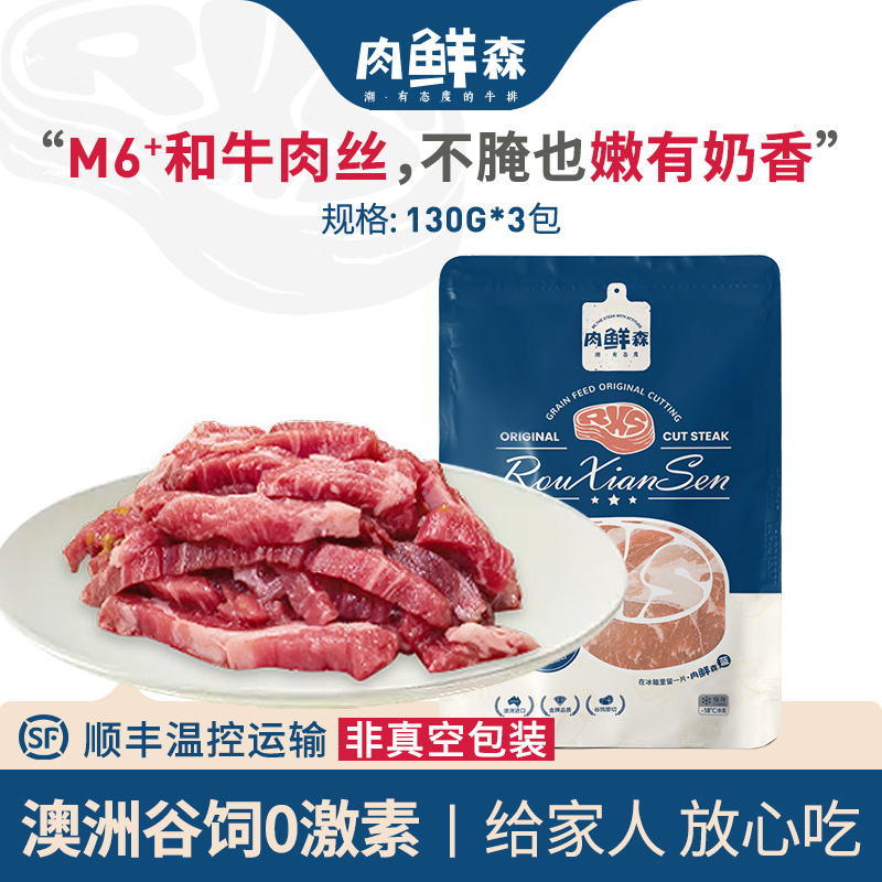 肉鲜森澳洲谷饲原切进口M6+牛肉丝生鲜冷冻130g*3包