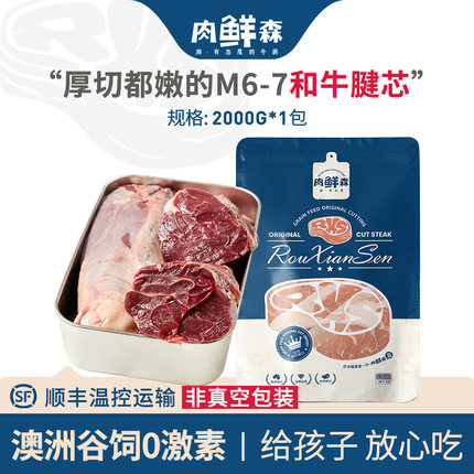 【牛腱芯M6-7】肉鲜森澳洲进口和牛牛腱芯清炖卤制2000g*1包