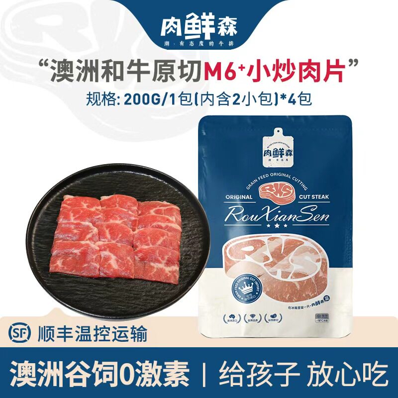 肉鲜森澳洲和牛M6+原切小炒牛肉片炒菜搭档保乐肩肉片免洗免切