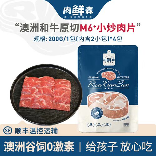 肉鲜森澳洲和牛M6+小炒牛肉片