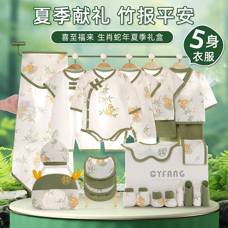 蛇宝宝新生婴儿衣服礼盒夏季套装满月送礼高档刚出生宝宝用品大全