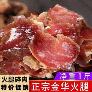 金华火腿碎肉浙江特产煲汤配菜免切碎块去骨老正宗商家用袋装