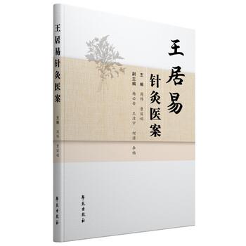 周炜 著王居易针灸医案（正版旧书包邮）学苑出版社9787507762235