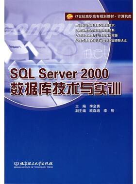 李金勇　主编SQL Server 2000数据库技术与实训（正版旧书包邮）北京理工大学出版社9787564015831