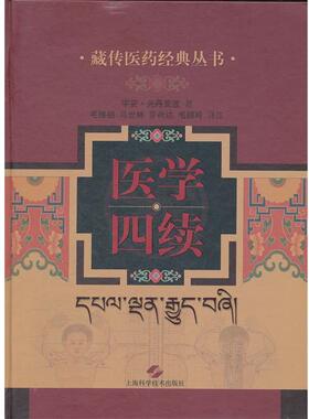 宇妥·无丹衮波　著,马世林　等译注医学四续（正版旧书包邮）上海科学技术出版社9787547808528