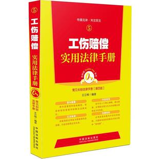 王立楠　编著工伤赔偿适用法律手册（正版旧书包邮）中国法制出版社9787509358917