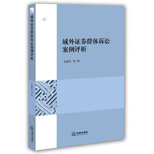 章武生著域外证券群体诉讼案例评析（正版旧书包邮）法律出版社9787511888655