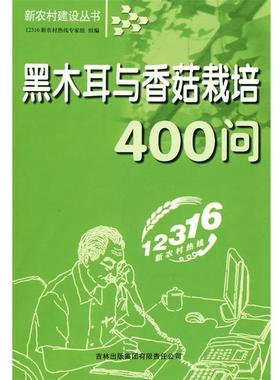 12316新农村热线专家组　组编黑木耳与香菇栽培400问（正版旧书包邮）吉林出版集团有限责任公司9787807625797