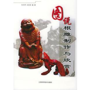 正版 编著图说根雕制作与欣赏 旧书 包邮 社9787539022376 张宗贤 江西科学技术出版 沈安良