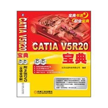 北京兆迪科技有限公司著CATIA V5R20宝典（正版旧书包邮）机械工业出版社9787111389514