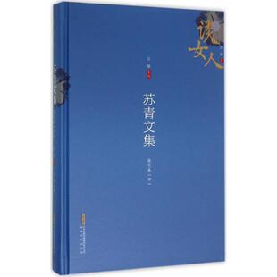 苏青 著,方铭 主编苏青文集（正版旧书包邮）安徽文艺出版社9787539656298